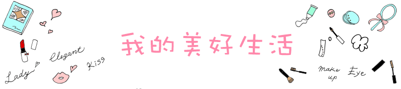 我的美好生活